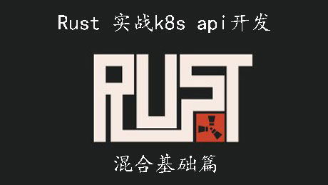 Rust实战k8s api开发混合基础篇
