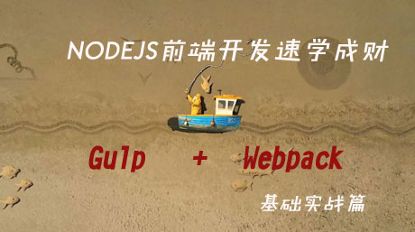 前端开发速学成财(nodejs+gulp+webpack基础实战篇)