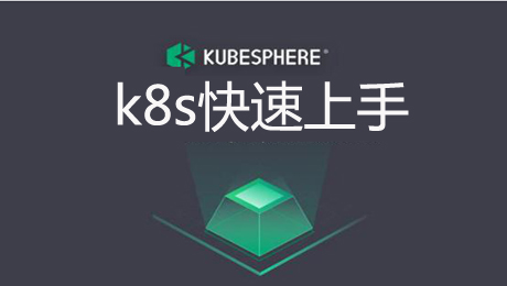 主题课:k8s+kubesphere快速入门上手