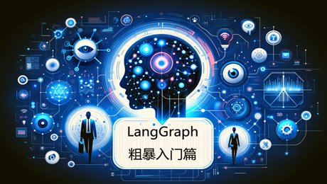 AI Agent开发之langGraph粗暴入门