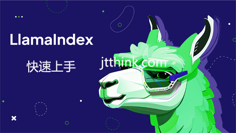 主题课:AI开发之LLamaIndex快速上手入门