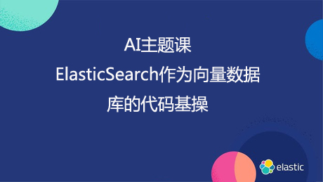 主题课:AI开发中的ElasticSearch向量开发入门