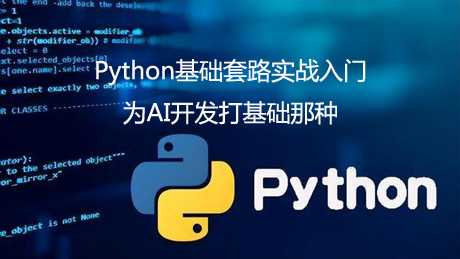 新手级python基操套路快速上手