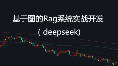 (deepseek)基于图的Rag系统